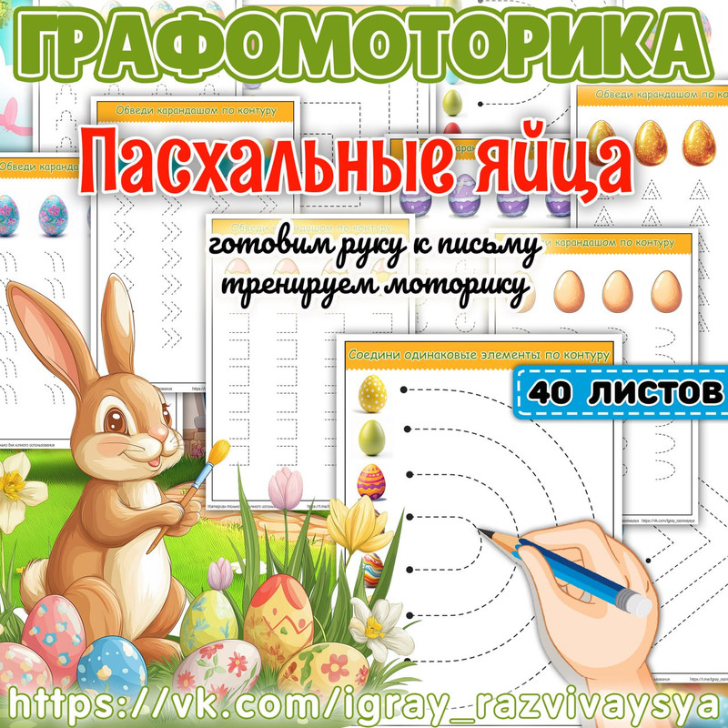 ГРАФОМОТОРИКА ПАСХАЛЬНЫЕ ЯЙЦА