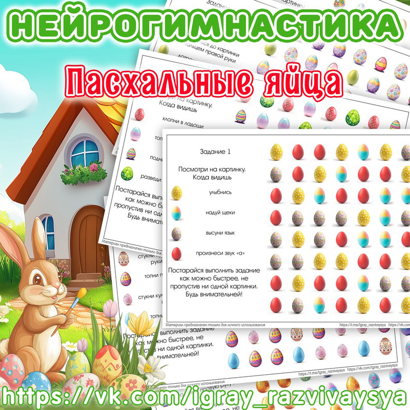 НЕЙРОГИМНАСТИКА 2 ПАСХАЛЬНЫЕ ЯЙЦА