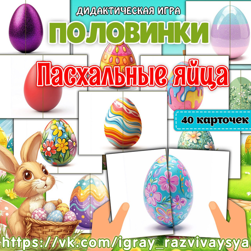 ПОЛОВИНКИ ПАСХАЛЬНЫЕ ЯЙЦА