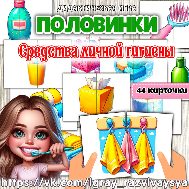 ПОЛОВИНКИ СРЕДСТВА ЛИЧНОЙ ГИГИЕНЫ