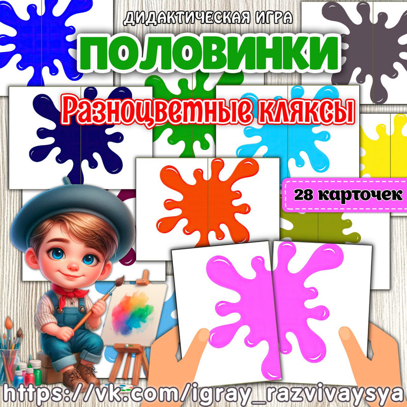 ПОЛОВИНКИ ЦВЕТНЫЕ КЛЯКСЫ