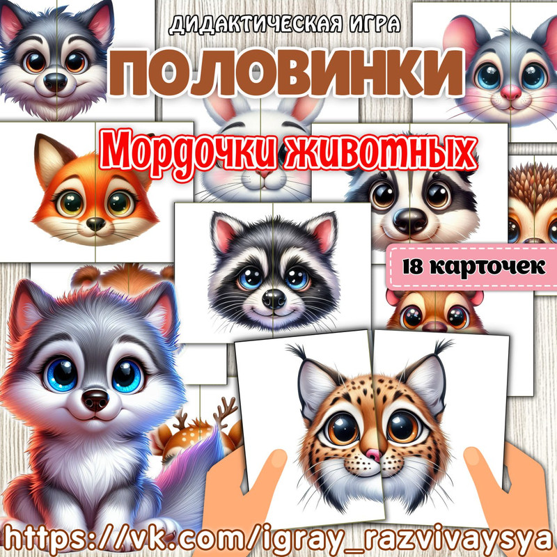 ПОЛОВИНКИ МОРДОЧКИ ЖИВОТНЫХ