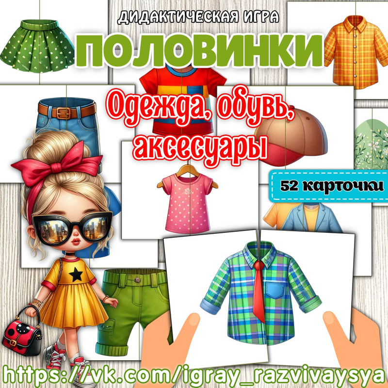 ПОЛОВИНКИ ОДЕЖДА, ОБУВЬ И АКСЕССУАРЫ