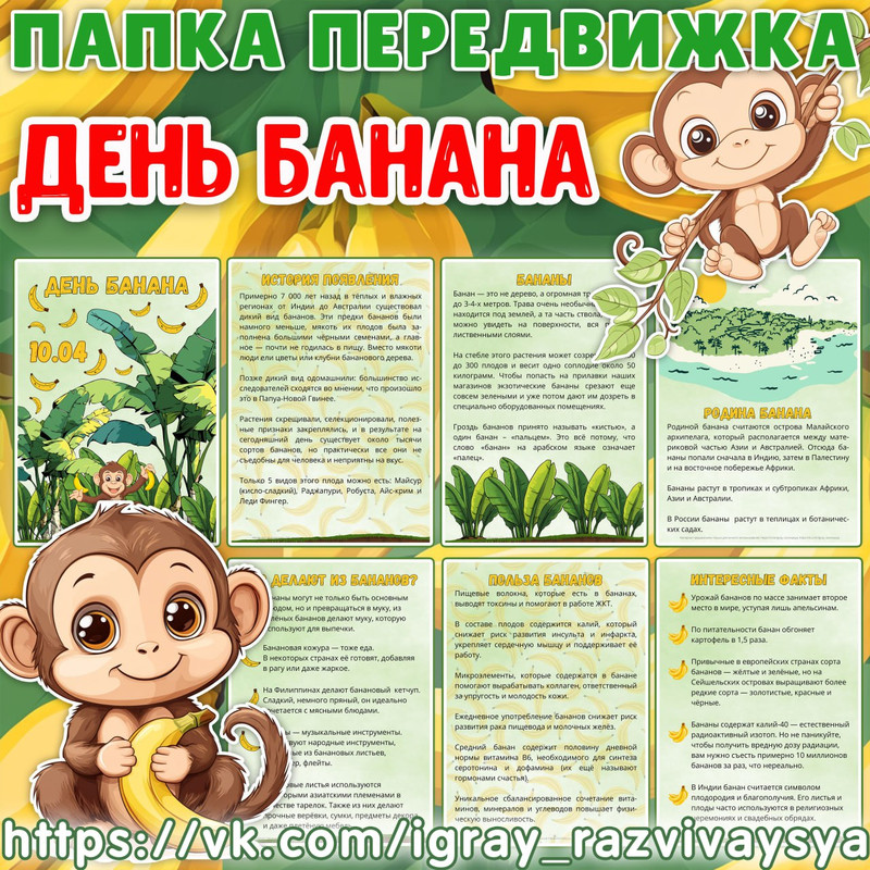 ПАПКА ПЕРЕДВИЖКА ДЕНЬ БАНАНА