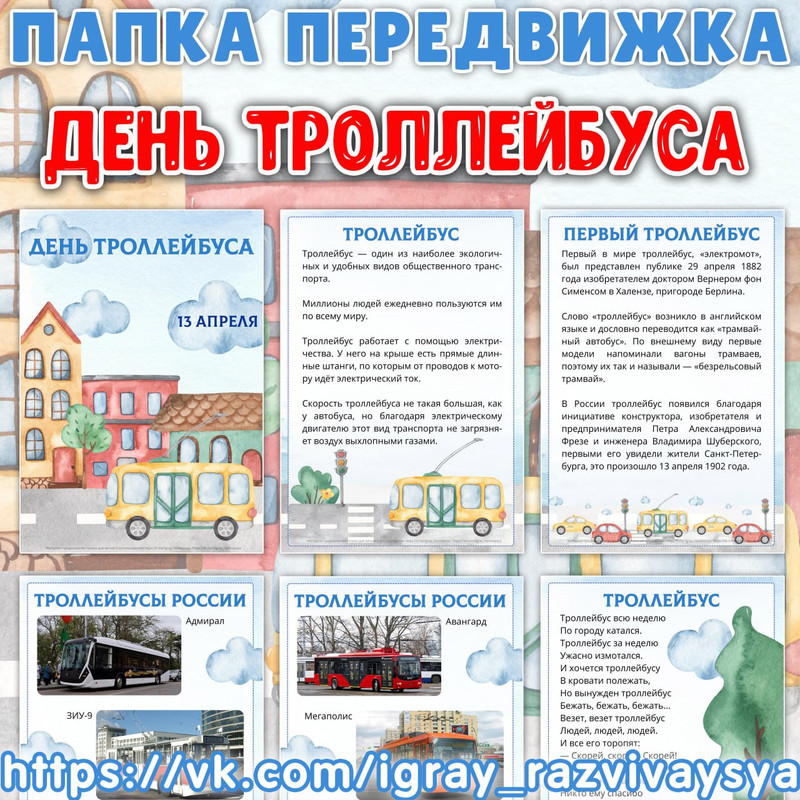 ПАПКА ПЕРЕДВИЖКА ДЕНЬ ТРОЛЛЕЙБУСА