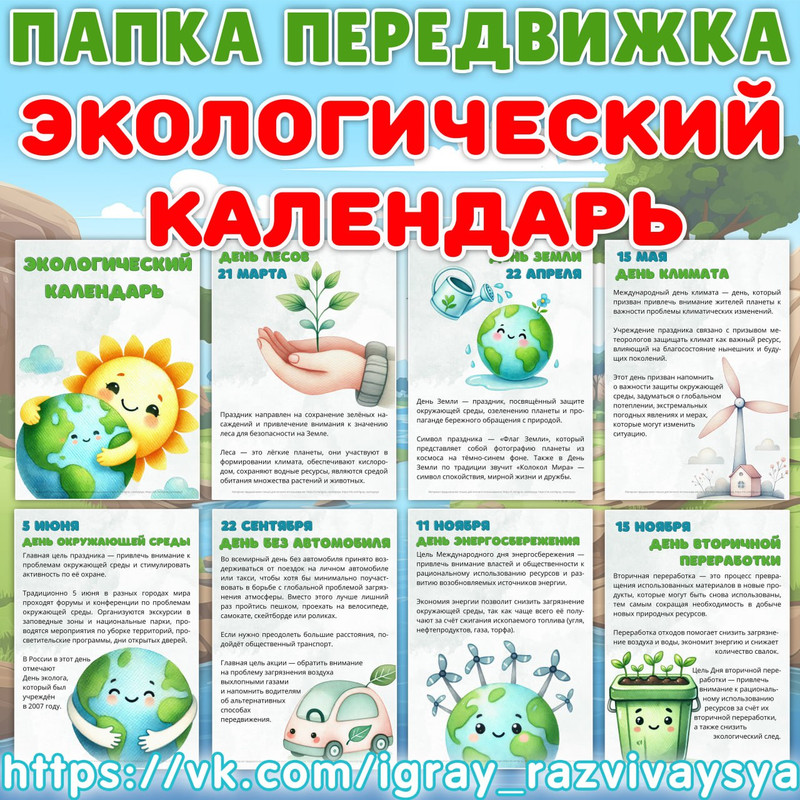 ПАПКА ПЕРЕДВИЖКА ЭКОЛОГИЧЕСКИЙ КАЛЕНДАРЬ