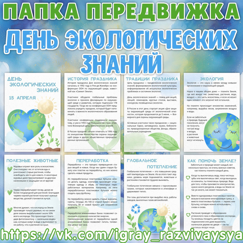 ПАПКА ПЕРЕДВИЖКА ДЕНЬ ЭКОЛОГИЧЕСКИХ ЗНАНИЙ