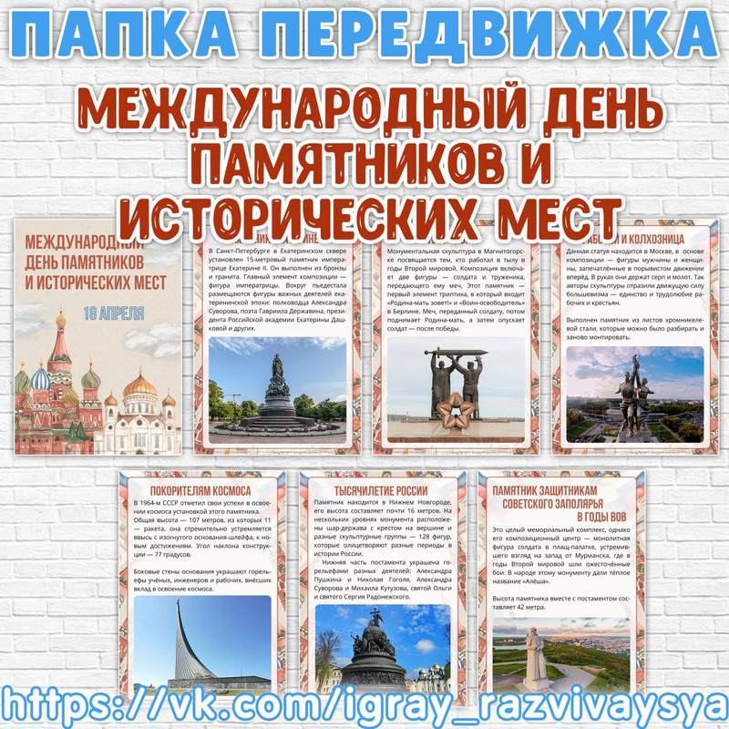 ПАПКА ПЕРЕДВИЖКА ДЕНЬ ИСТОРИЧЕСКИХ ПАМЯТНИКОВ