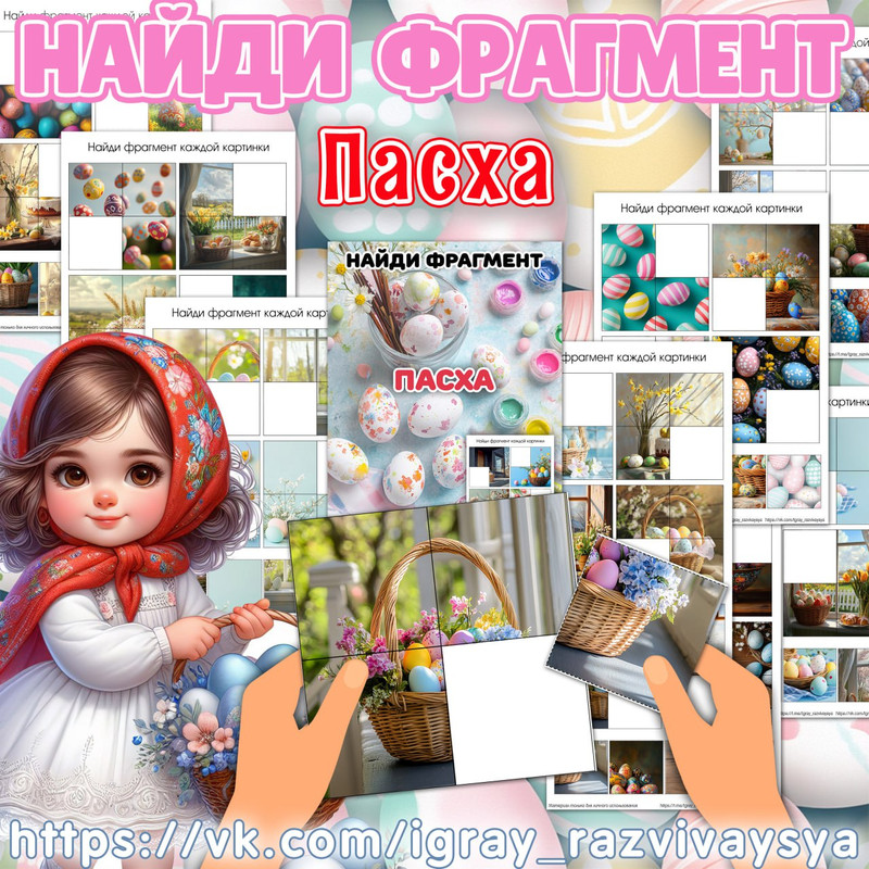 НАЙДИ ФРАГМЕНТ ПАСХА