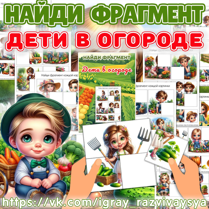 НАЙДИ ФРАГМЕНТ ДЕТИ В ОГОРОДЕ