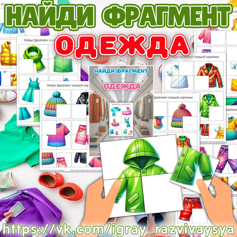 НАЙДИ ФРАГМЕНТ ОДЕЖДА