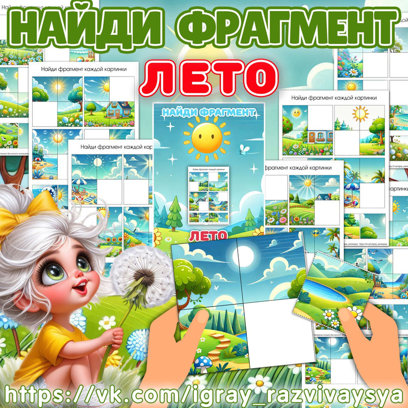 НАЙДИ ФРАГМЕНТ ЛЕТО