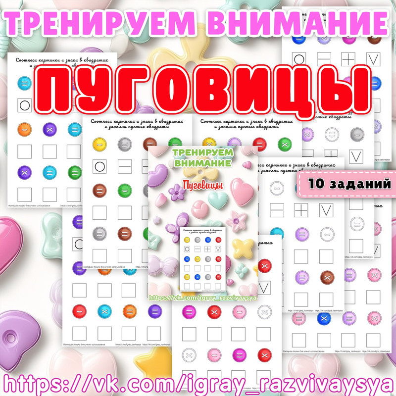ТРЕНИРУЕМ ВНИМАНИЕ 2 ЦВЕТНЫЕ ПУГОВИЦЫ