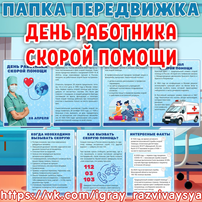 ПАПКА ПЕРЕДВИЖКА ДЕНЬ РАБОТНИКА СКОРОЙ ПОМОЩИ