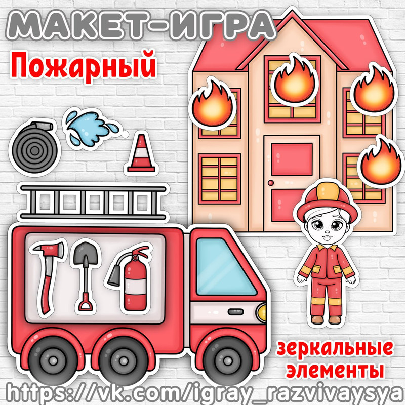 МАКЕТ ИГРА ПОЖАРНЫЙ