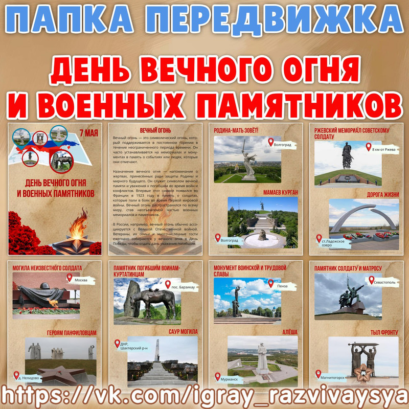 ПАПКА ПЕРЕДВИЖКА ДЕНЬ ВЕЧНОГО ОГНЯ