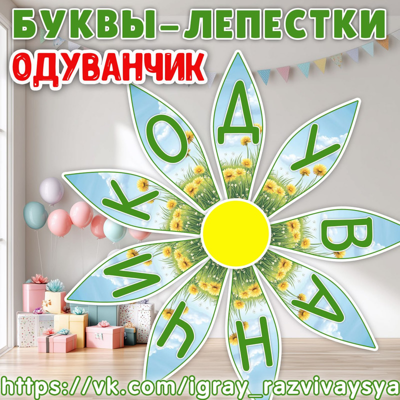 БУКВЫ ЛЕПЕСТКИ ОДУВАНЧИК