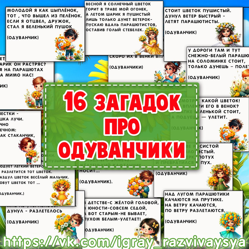 ЗАГАДКИ ПРО ОДУВАНЧИКИ