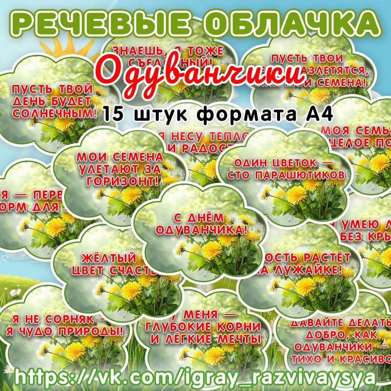 РЕЧЕВЫЕ ОБЛАКА ОДУВАНЧИКИ