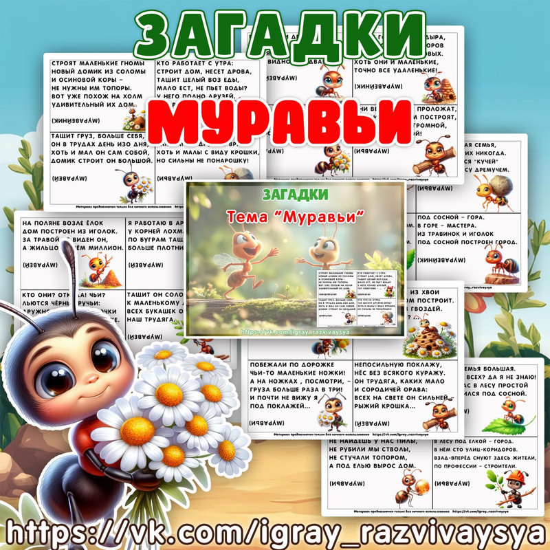 ЗАГАДКИ ПРО МУРАВЬЯ