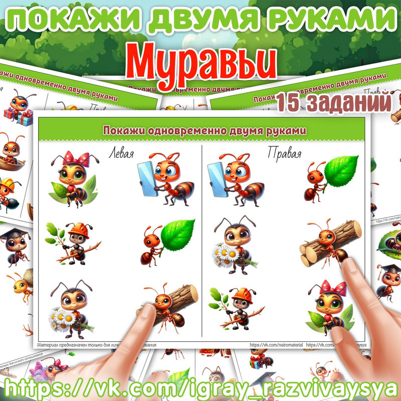 ПОКАЖИ ДВУМЯ РУКАМИ МУРАВЬИ