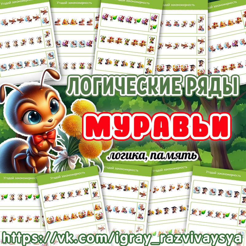 ЛОГИЧЕСКИЕ РЯДЫ МУРАВЬИ