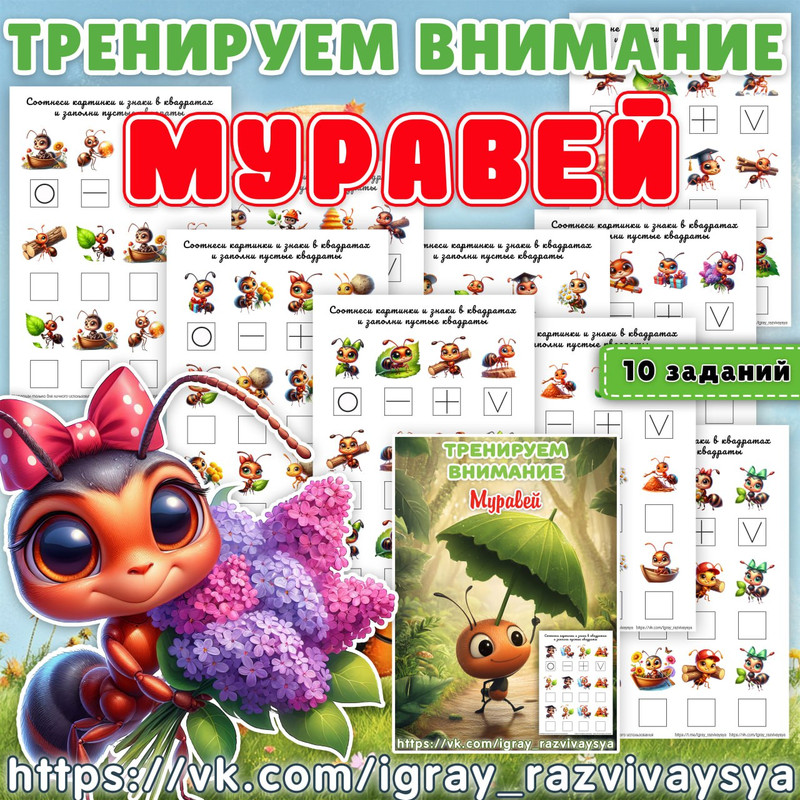 ТРЕНИРУЕМ ВНИМАНИЕ МУРАВЬИ