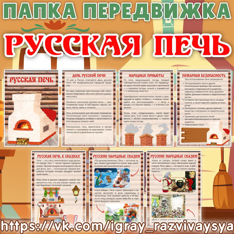 ПАПКА ПЕРЕДВИЖКА РУССКАЯ ПЕЧЬ