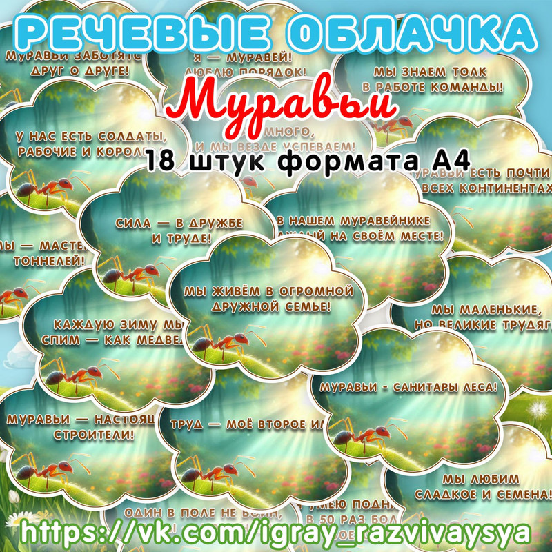 РЕЧЕВЫЕ ОБЛАКА МУРАВЬИ