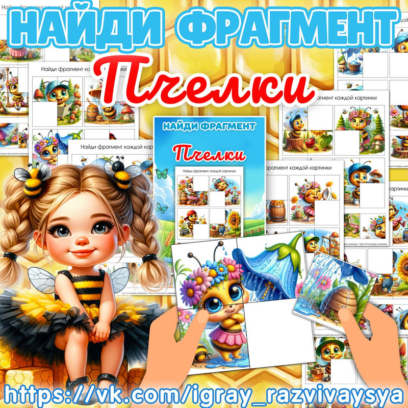 НАЙДИ ФРАГМЕНТ ПЧЕЛКИ