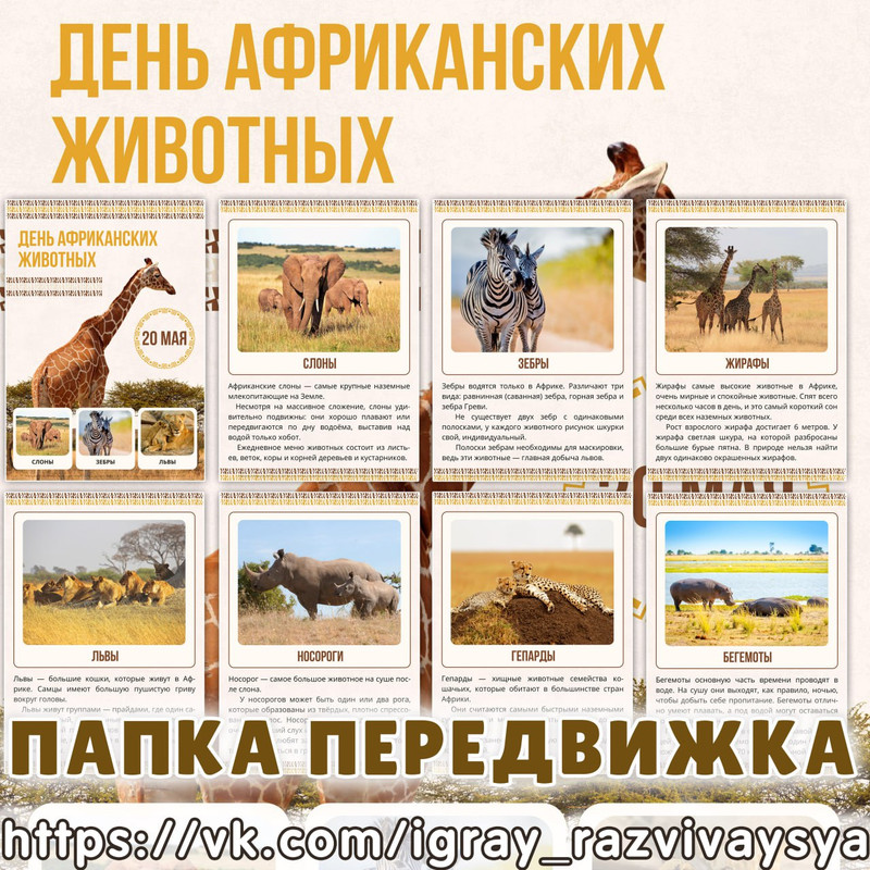 ПАПКА ПЕРЕДВИЖКА ДЕНЬ АФРИКАНСКИХ ЖИВОТНЫХ