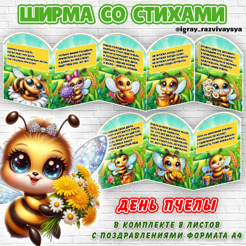 ШИРМА СТИХИ ПЧЕЛЫ