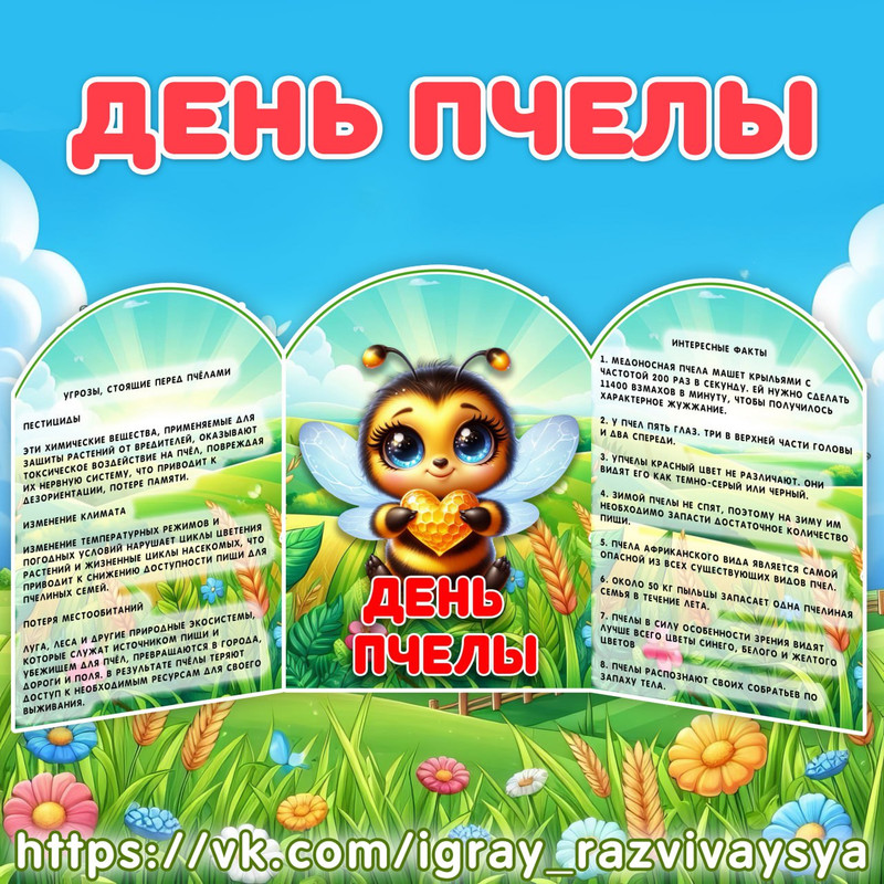 МИНИ ШИРМА ДЕНЬ ПЧЕЛЫ
