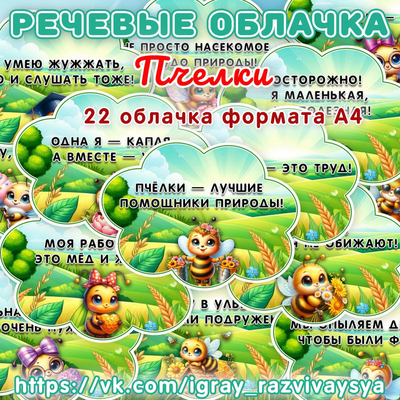 РЕЧЕВЫЕ ОБЛАКА ПЧЕЛКИ