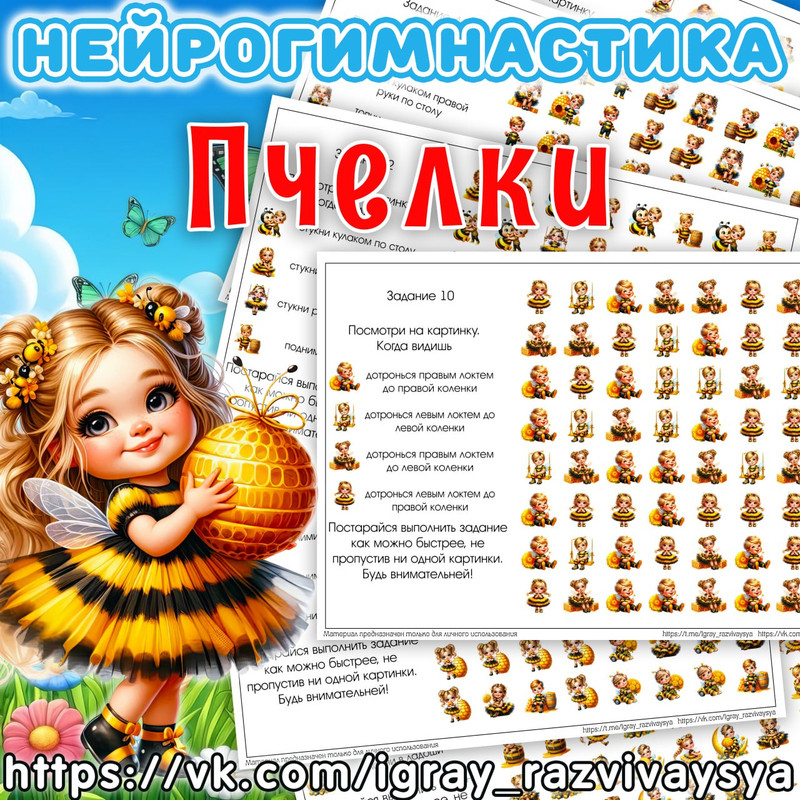 НЕЙРОГИМНАСТИКА 2 ПЧЕЛКИ