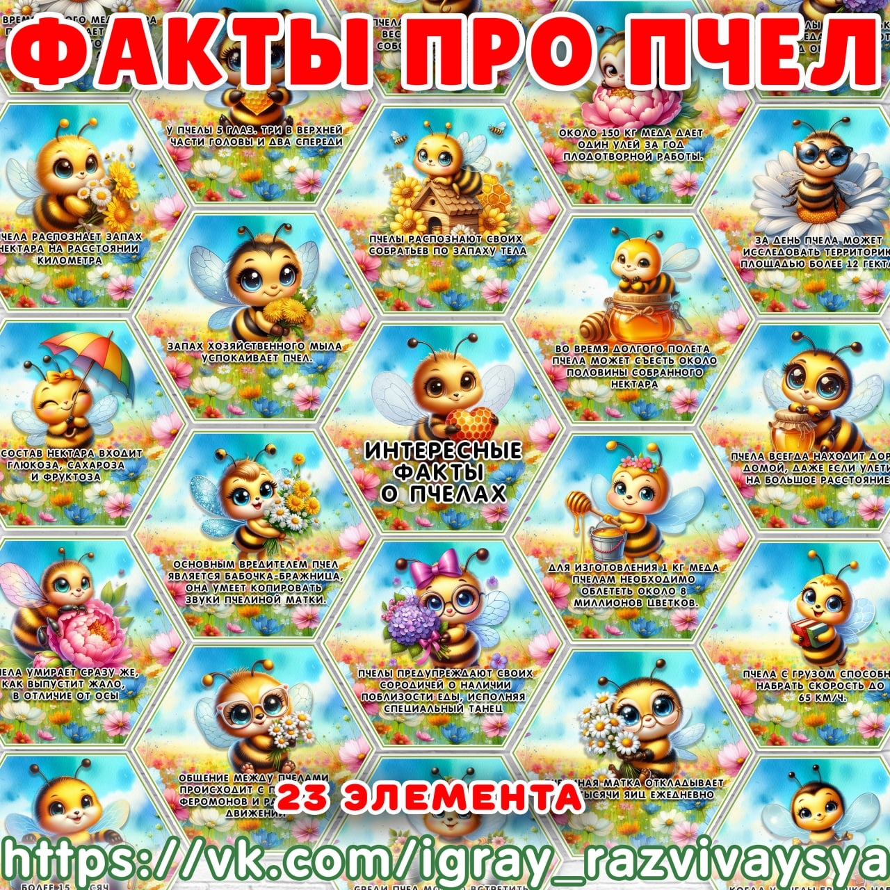 ФАКТЫ ПЧЕЛЫ