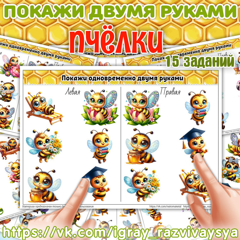 ПОКАЖИ ДВУМЯ РУКАМИ ПЧЕЛКИ