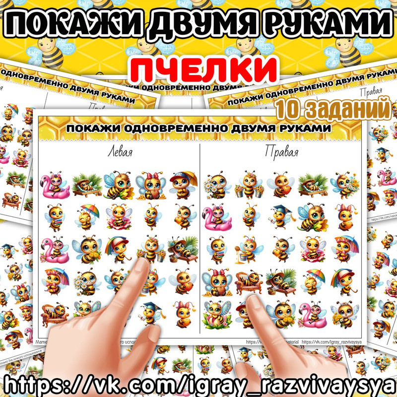 ПОКАЖИ ДВУМЯ РУКАМИ СЛОЖНОСТЬ 2 ПЧЕЛКИ