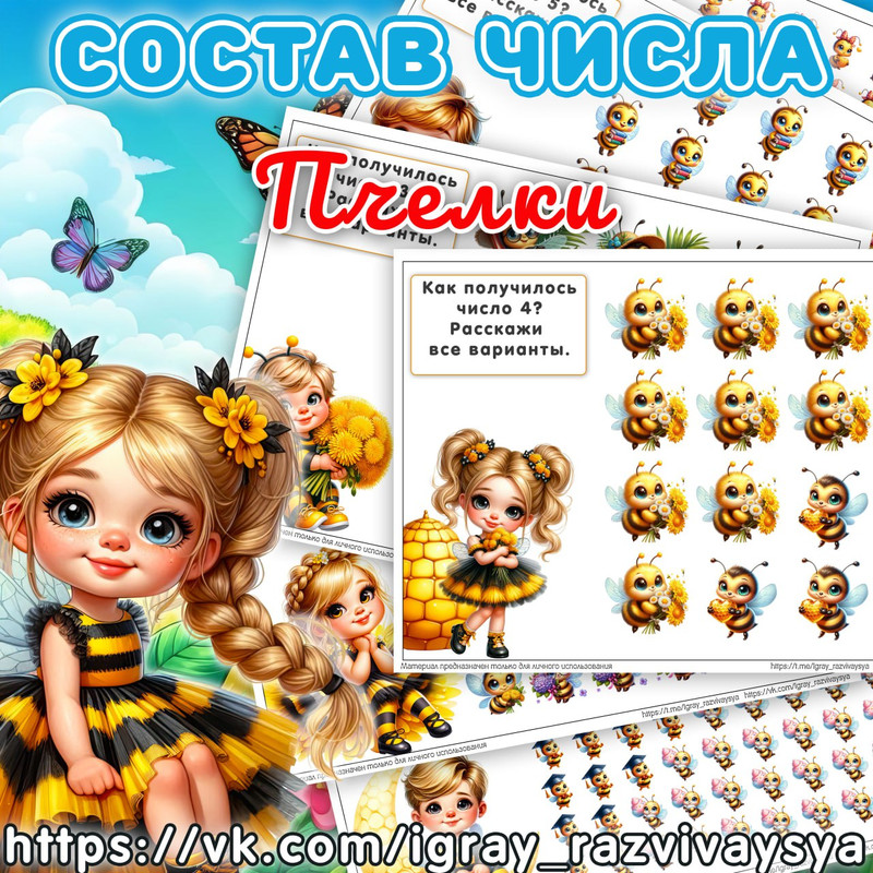 СОСТАВ ПЧЕЛКИ