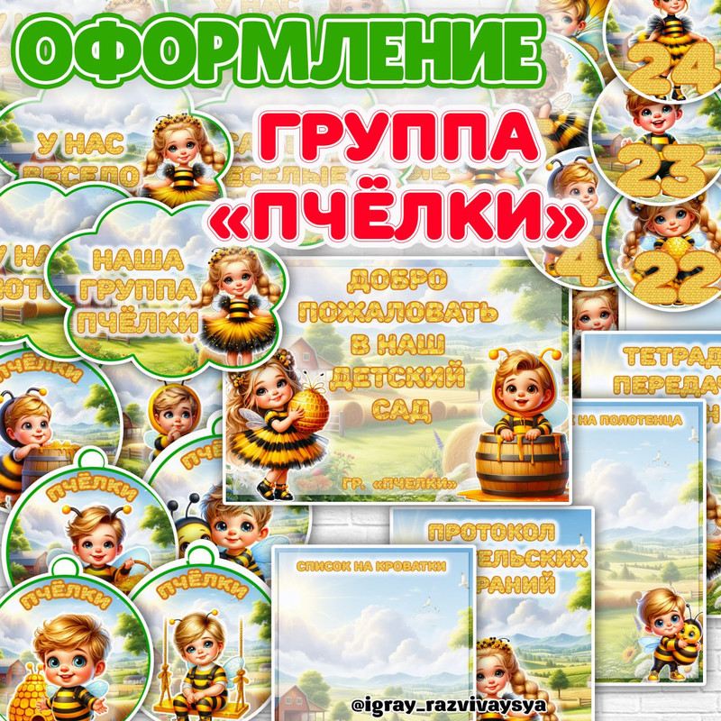 ОФОРМЛЕНИЕ ГРУППЫ ПЧЕЛКИ
