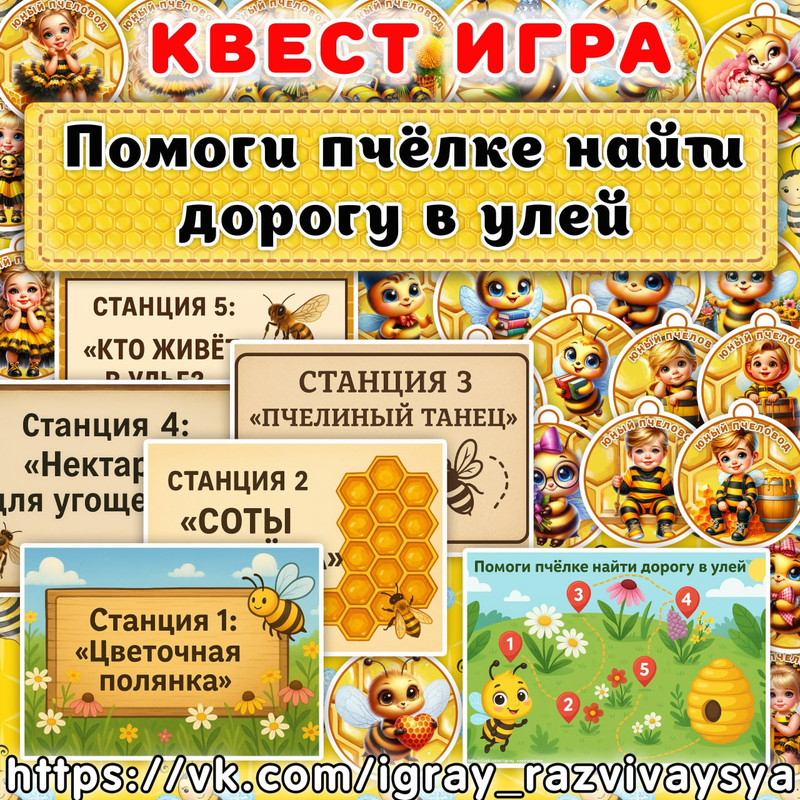 КВЕСТ ПОМОГИ ПЧЕЛКЕ НАЙТИ ДОРОГУ В УЛЕЙ