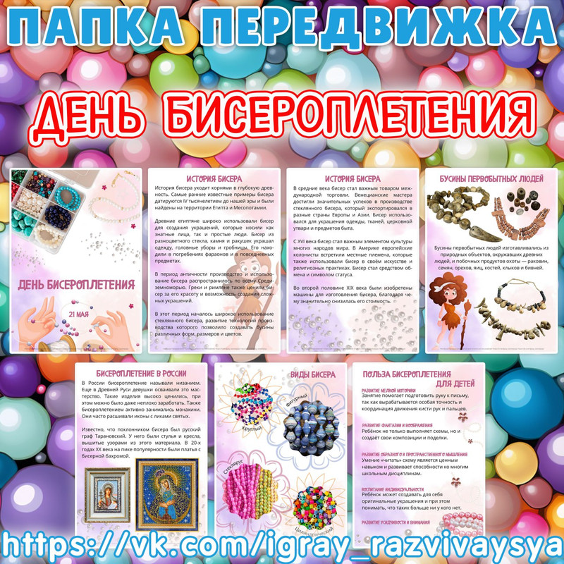ПАПКА ПЕРЕДВИЖКА ДЕНЬ БИССЕРОПЛЕТЕНИЯ
