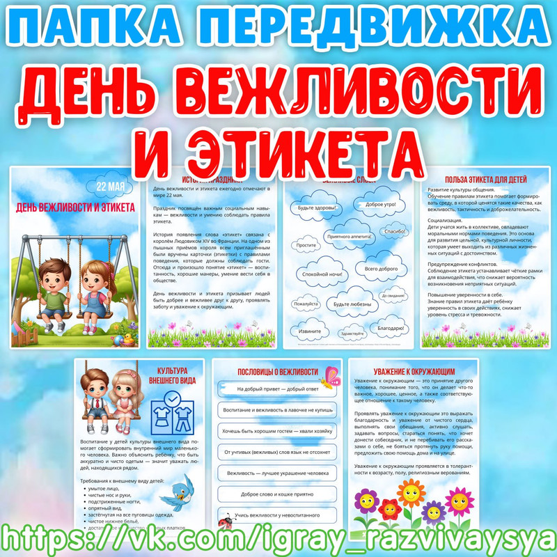 ПАПКА ПЕРЕДВИЖКА ДЕНЬ ВЕЖЛИВОСТИ И ЭТИКЕТА
