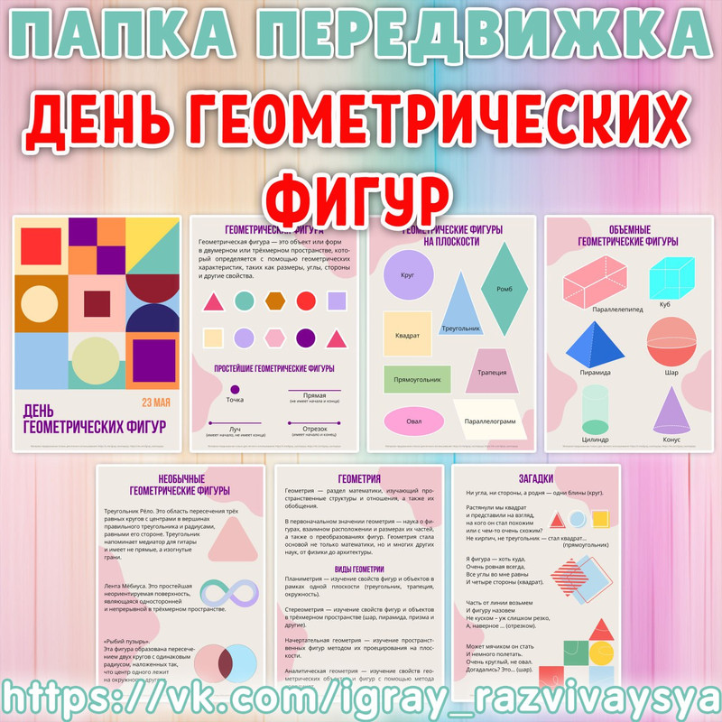 ПАПКА ПЕРЕДВИЖКА ДЕНЬ ГЕОМЕТРИЧЕСКИХ ФИГУР