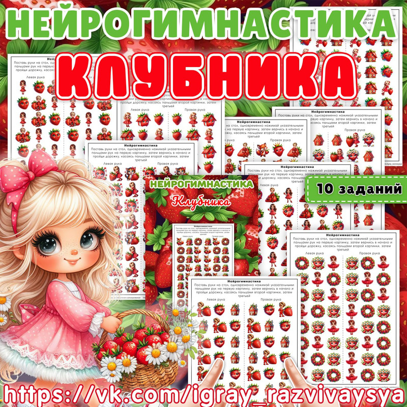 НЕЙРОГИМНАСТИКА КЛУБНИКА