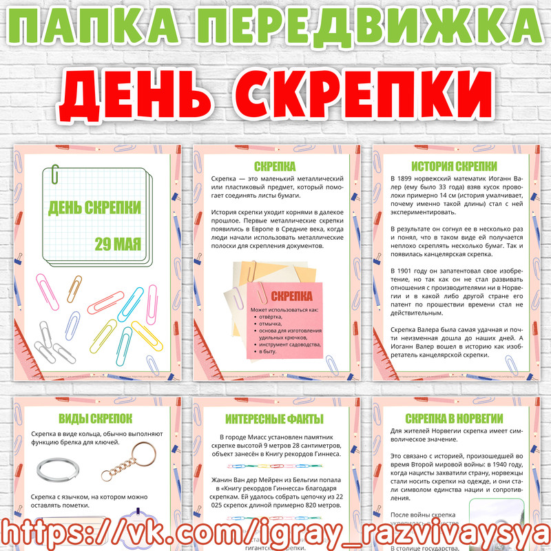 ПАПКА ДЕНЬ СКРЕПКИ