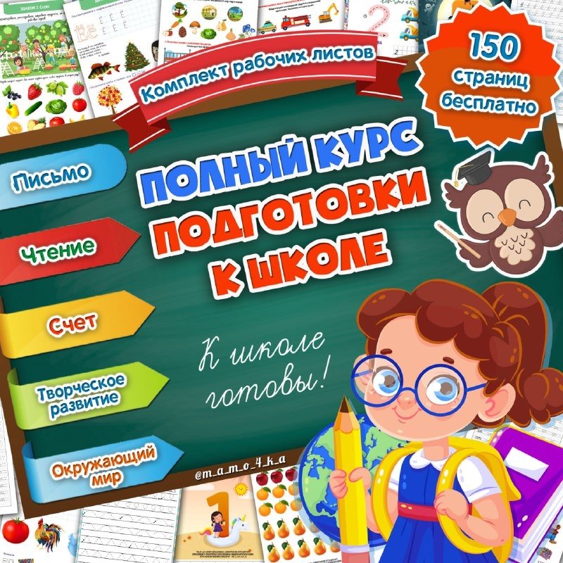 ПОДГОТОВКА К ШКОЛЕ