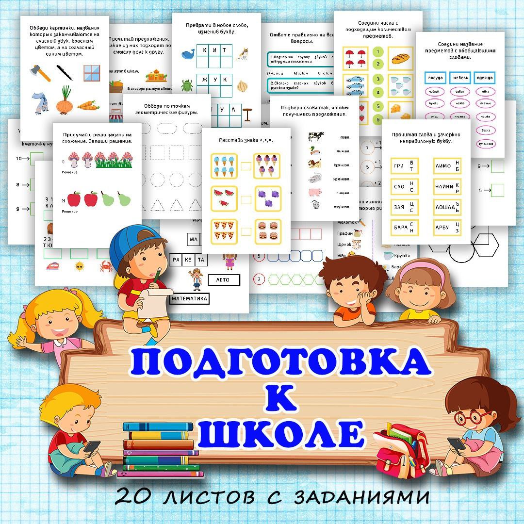 ПОДГОТОВКА К ШКОЛЕ