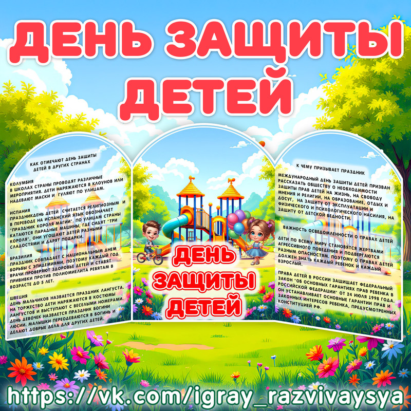 МИНИ ШИРМА ДЕНЬ ЗАЩИТЫ ДЕТЕЙ