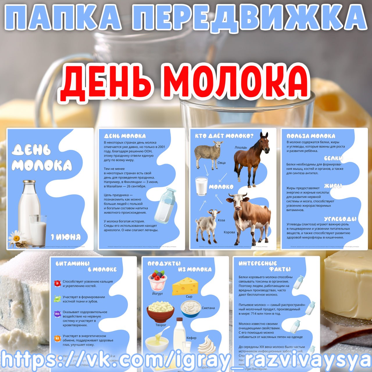 ПАПКА ДЕНЬ МОЛОКА — папка-передвижка, дошкольники, молоко — для детского сада — Играй и Развивайся